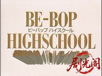 BE-BOP-HIGHSCHOOL7極道の娘バトルロイヤル篇.mkv_20260718_193131.672.jpg