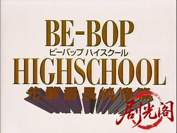 BE-BOP-HIGHSCHOOL8先輩番長純情篇.mkv_20260718_193719.991.jpg