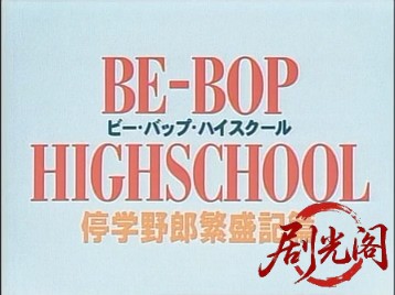 BE-BOP-HIGHSCHOOL9停学野郎繁盛篇.mkv_20260718_194159.845.jpg