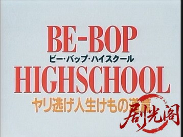 BE-BOP-HIGHSCHOOL10ヤリ逃げ人生けもの道篇.mkv_20260718_194520.337.jpg