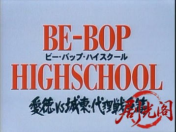 BE-BOP-HIGHSCHOOL11愛徳ＶＳ城東　代理戦争篇.mkv_20260718_194851.924.jpg