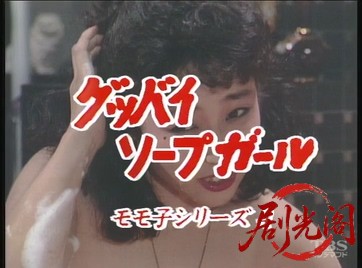 ソープ嬢モモ子シリーズグッバイ･ソープガール1986.mkv_20260718_200120.428.jpg