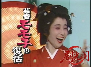 ソープ嬢モモ子シリーズ芸者モモ子の復活1989.mkv_20260718_200747.882.jpg