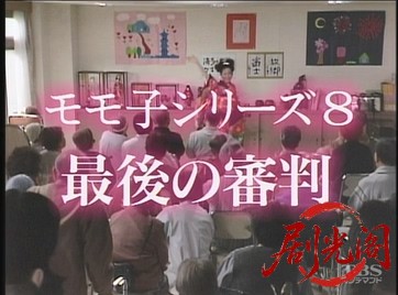 ソープ嬢モモ子シリーズ最後の審判1997.mkv_20260718_201400.423.jpg