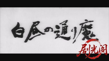 白昼の通り魔1966.mkv_20260718_202135.829.jpg