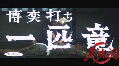 博奕打ち一匹竜1967.mkv_20260718_202831.474.jpg