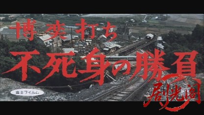 博奕打ち不死身の勝負1967.mkv_20260718_210318.358.jpg