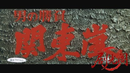 男の勝負関東嵐1967.mkv_20260718_210553.439.jpg