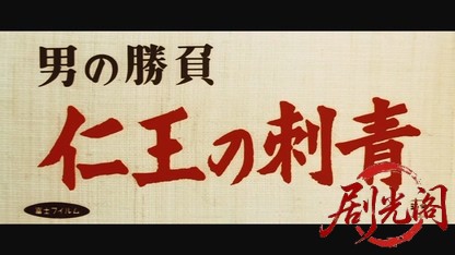 男の勝負仁王の刺青1967.mkv_20260718_210835.727.jpg