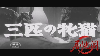 三匹の牝猫1966.mkv_20260718_211221.373.jpg