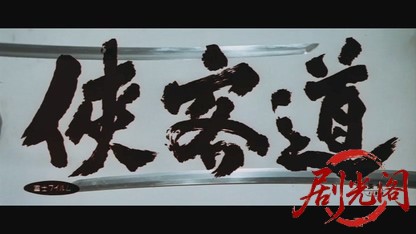 侠客道1967.mkv_20260718_211438.558.jpg