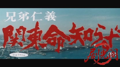 兄弟仁義関東命知らず1967.mkv_20260718_211830.709.jpg