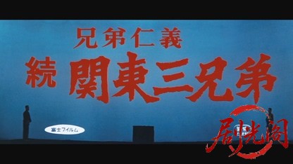 兄弟仁義続・関東三兄弟1967.mkv_20260718_212508.026.jpg