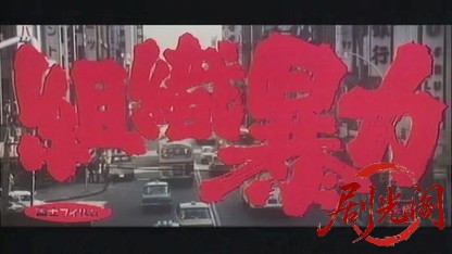 組織暴力1967.mkv_20260718_212920.805.jpg
