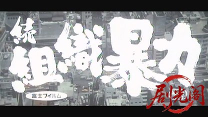 続組織暴力1967.mkv_20260718_213336.491.jpg