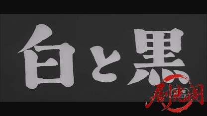 白と黒1963.mkv_20260719_173549.865.jpg