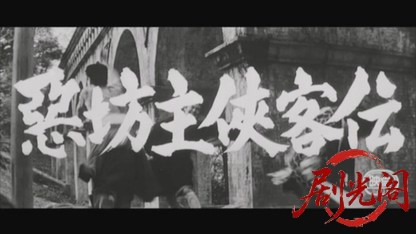 悪坊主侠客伝1964.mkv_20260719_174014.984.jpg