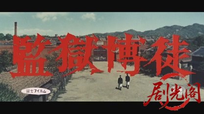 監獄博徒1964.mkv_20260719_174408.375.jpg