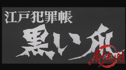 江戸犯罪帳黒い爪1964.mkv_20260719_174728.497.jpg
