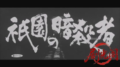 祇園の暗殺者1962.mkv_20260719_175338.908.jpg