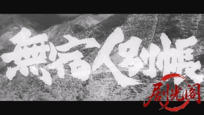松本清張無宿人別帳1963.mkv_20260719_175609.507.jpg