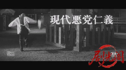 現代悪党仁義1965.mkv_20260719_180038.782.jpg