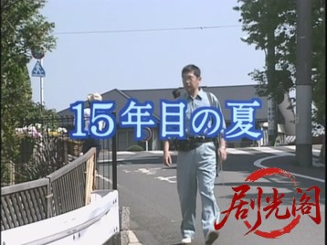 15年目の夏2001.mkv_20260719_180721.955.jpg