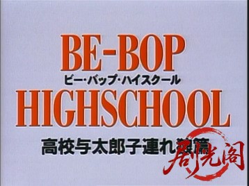 BE-BOP-HIGHSCHOOL12高校与太郎子連れ狼篇.mkv_20260719_184811.295.jpg