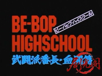 BE-BOP-HIGHSCHOOL13武闘派番長・血闘篇.mkv_20260719_185121.402.jpg