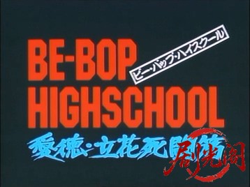 BE-BOP-HIGHSCHOOL14愛徳・立花死闘篇.mkv_20260719_185332.691.jpg