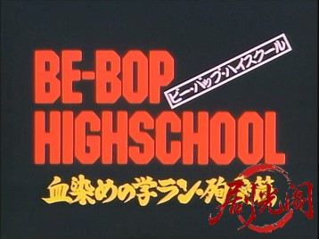 BE-BOP-HIGHSCHOOL15血染めの学ラン・殉愛篇.mkv_20260719_185819.958.jpg