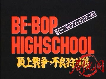 BE-BOP-HIGHSCHOOL16頂上作戦・不良狩り篇.mkv_20260719_190103.417.jpg