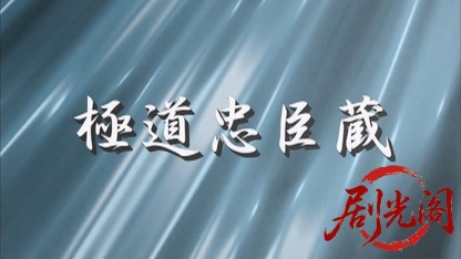 極道忠臣蔵2011.mkv_20260719_190420.295.jpg