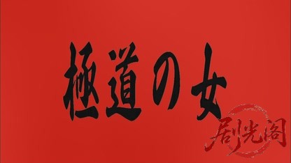極道の女2012.mkv_20260719_190800.950.jpg