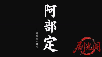 阿部定最後の七日間2011.mkv_20260719_191055.516.jpg