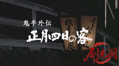 鬼平外伝正月四日の客2012.mkv_20260719_192454.398.jpg