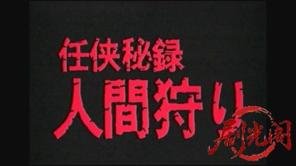 任侠秘録人間狩り2005.mkv_20260719_200906.871.jpg