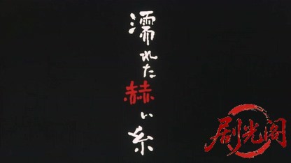 濡れた赫い糸2005.mkv_20260719_201404.989.jpg