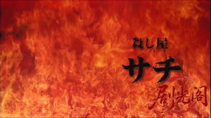 殺し屋サチ2011.mkv_20260719_201949.365.jpg