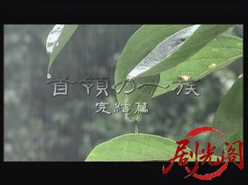 首領の一族II2007.mkv_20260719_202221.113.jpg