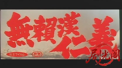 無頼漢仁義1965.mkv_20260719_202951.271.jpg