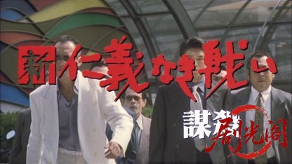 新仁義なき戦い謀殺2002.mkv_20260719_203333.778.jpg
