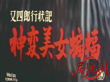 又四郎行状記神変美女蝙蝠1961.mkv_20260719_203641.350.jpg
