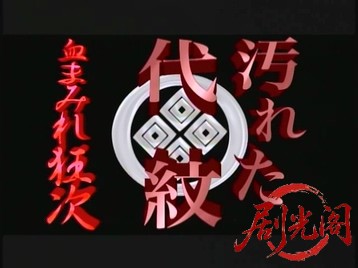 汚れた代紋完結編2007.mkv_20260719_203929.672.jpg