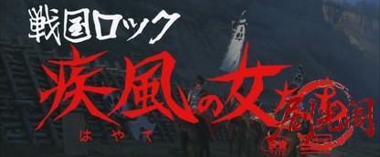 戦国ロック疾風の女たち1972.mkv_20260719_204212.246.jpg
