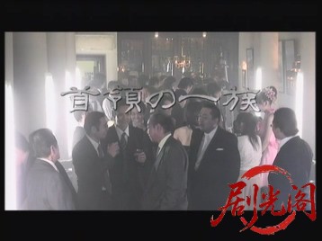 首領の一族2007.mkv_20260719_210744.628.jpg