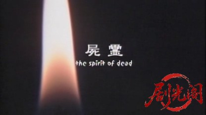屍霊2000.mkv_20260719_211045.961.jpg