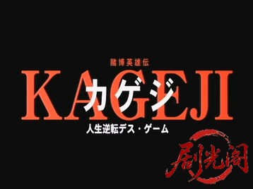 賭博英雄伝カゲジ人生逆転デス・ゲーム.mkv_20260719_211818.728.jpg