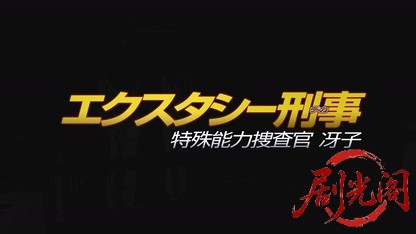 エクスタシー刑事特殊能力捜査官冴子2015.mkv_20260720_152422.979.jpg