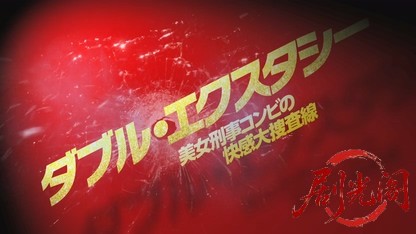 ダブル・エクスタシー美女刑事コンビの快感大捜査線.mkv_20260720_152700.874.jpg